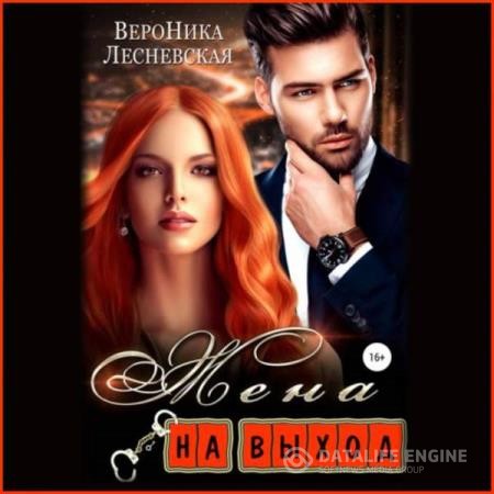 Лесневская Вероника - Жена на выход (Аудиокнига)