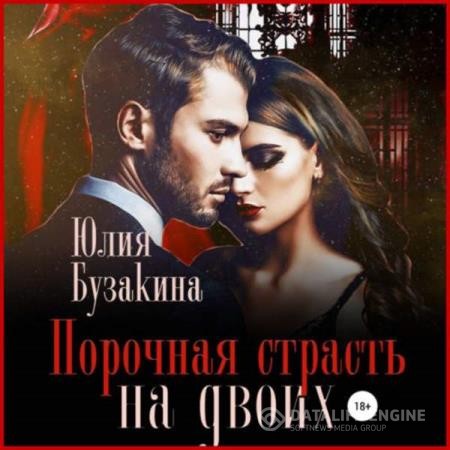 Бузакина Юлия - Порочная страсть на двоих (Аудиокнига)