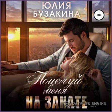 Бузакина Юлия - Поцелуй меня на закате (Аудиокнига)
