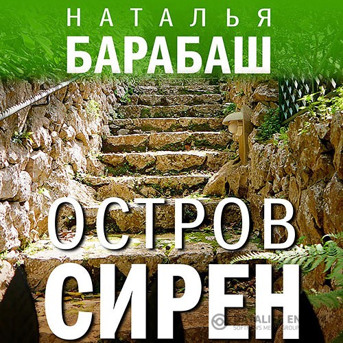 Барабаш Наталья - Остров сирен (Аудиокнига)