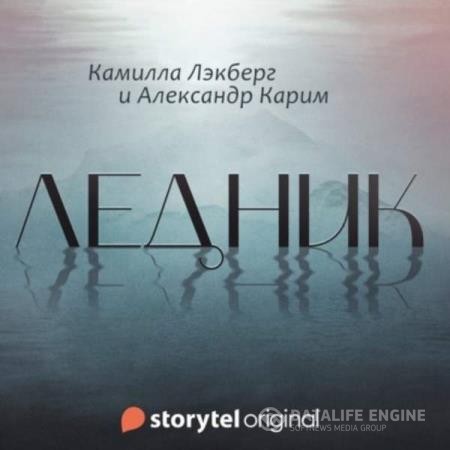 Лэкберг Камилла, Карим Александр  - Ледник (Аудиокнига)