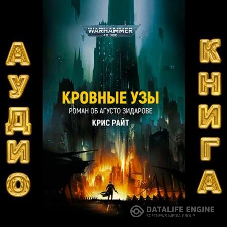 Райт Крис - Кровные узы (Аудиокнига)