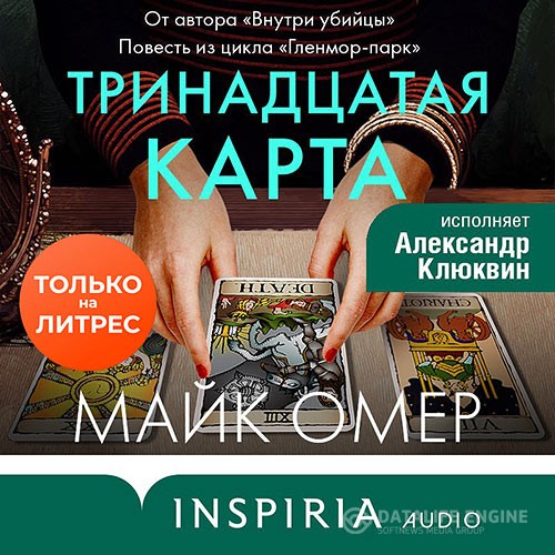 Омер Майк - Тринадцатая карта (Аудиокнига)