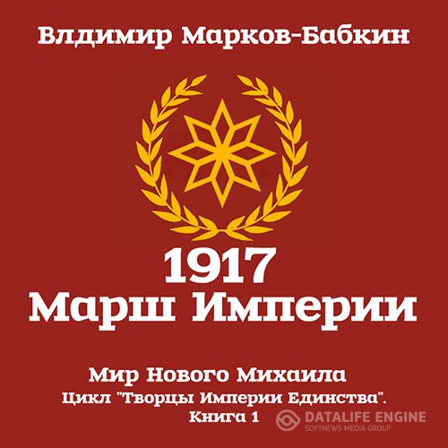 Марков-Бабкин Владимир - 1917 Марш Империи (Аудиокнига)