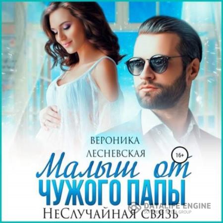 Лесневская Вероника - Малыш от чужого папы. НеСлучайная связь (Аудиокнига)