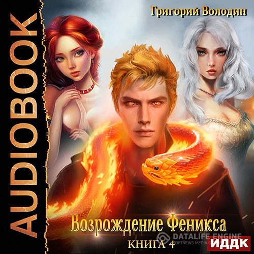 Володин Григорий - Возрождение Феникса. Книга 4 (Аудиокнига)