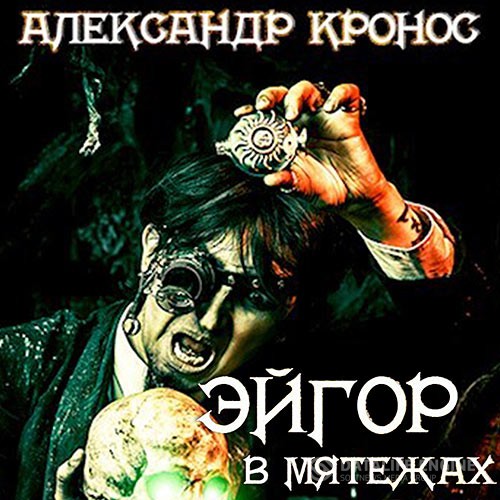 Кронос Александр - Эйгор. В мятежах (Аудиокнига)