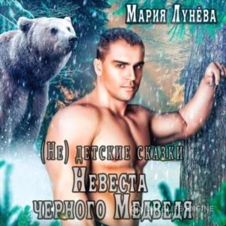 Лунёва Мария - (Не) детские сказки. Невеста черного медведя (Аудиокнига)