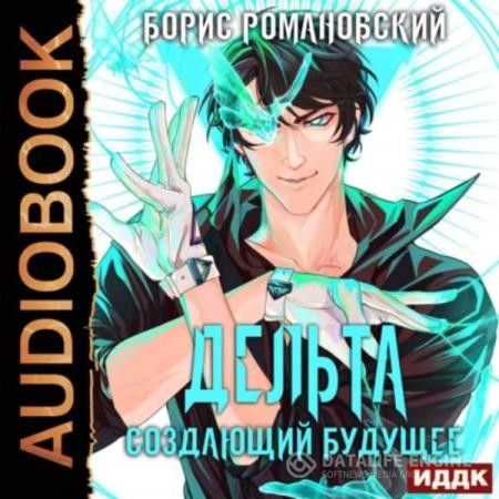Романовский Борис - Создающий будущее (Аудиокнига)