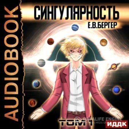 Бергер Евгений - Горизонт событий. Сингулярность. Том 1 (Аудиокнига)