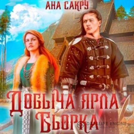 Сакру Ана - Добыча ярла Бьорка (Аудиокнига)