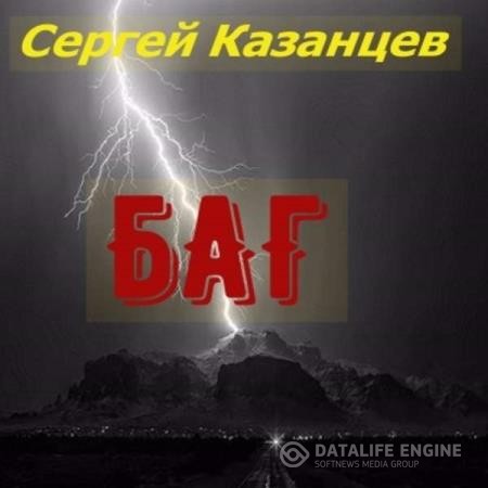 Казанцев Сергей - БАГ (Аудиокнига)
