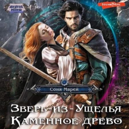 Марей Соня - Зверь из ущелья. Каменное древо (Аудиокнига)