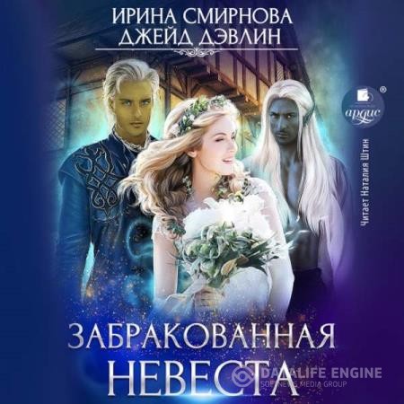 Смирнова Ирина, Дэвлин Джейд - Забракованная невеста (Аудиокнига)