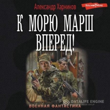 Харников Александр - К морю марш вперед! (Аудиокнига)