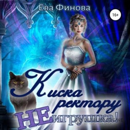 Финова Ева - Киска ректору не игрушка! (Аудиокнига)
