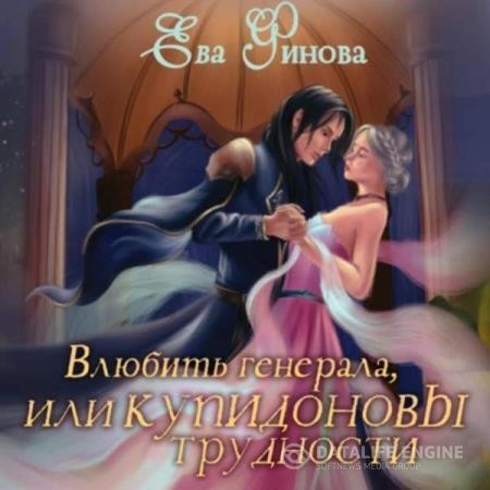 Финова Ева - Влюбить генерала, или Купидоновы трудности (Аудиокнига)