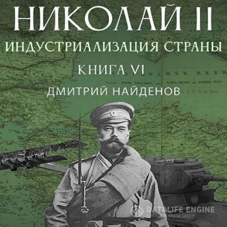 Найдёнов Дмитрий - Николай Второй. Индустриализация страны (Аудиокнига)