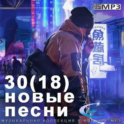 30(18) Новые Песни (2023)