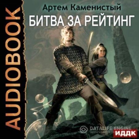 Каменистый Артем - Битва за рейтинг (Аудиокнига)