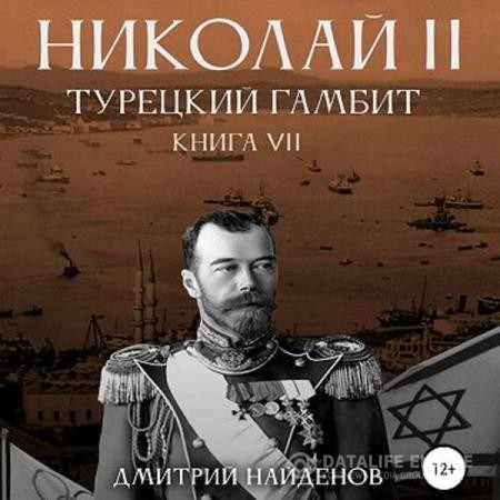 Найдёнов Дмитрий - Николай Второй. Турецкий гамбит (Аудиокнига)