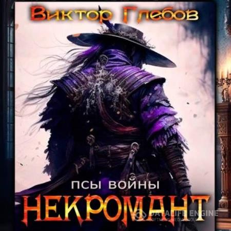 Глебов Виктор - Некромант. Псы войны (Аудиокнига)