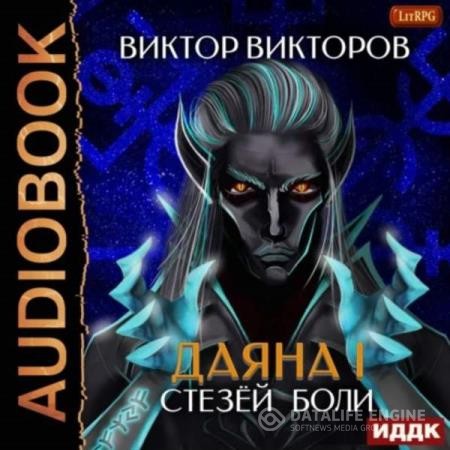 Викторов Виктор - Стезёй Боли. Том 7 (Аудиокнига)