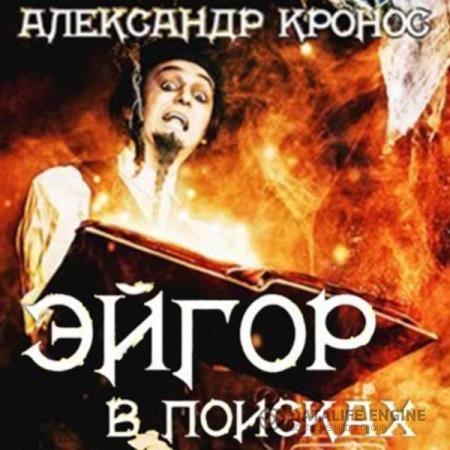 Кронос Александр - Эйгор. В поисках (Аудиокнига)