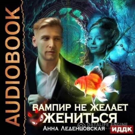 Леденцовская Анна - Вампир не желает жениться (Аудиокнига)