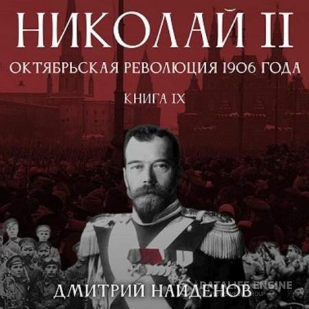 Найдёнов Дмитрий - Николай Второй. Октябрьская революция 1906 года (Аудиокнига)