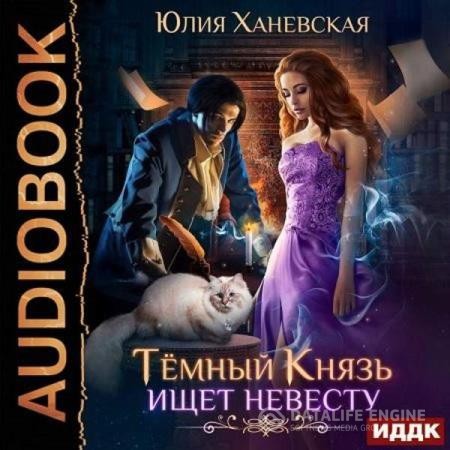 Ханевская Юлия - Темный Князь ищет невесту (Аудиокнига)