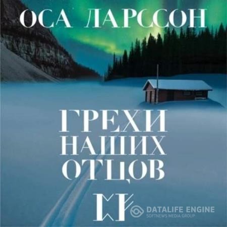 Ларссон Оса - Грехи наших отцов (Аудиокнига)