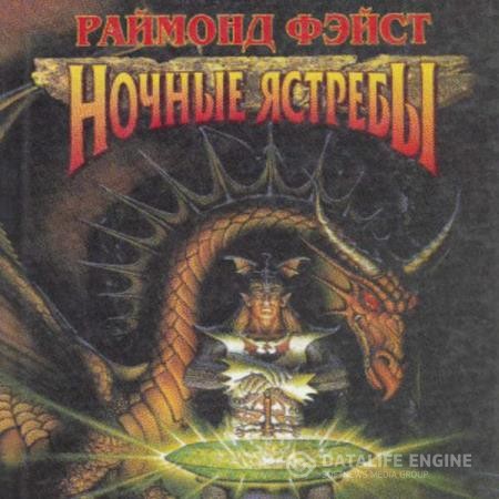 Фэйст Раймонд - Ночные Ястребы (Аудиокнига)