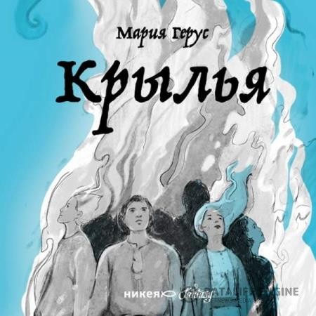 Герус Мария - Крылья (Аудиокнига)