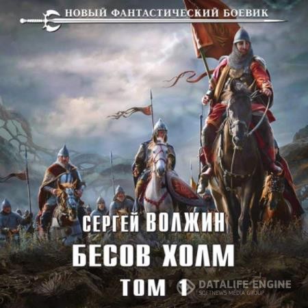 Волжин Сергей - Эделиада. Бесов Холм. Том 1 (Аудиокнига)