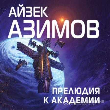 Азимов Айзек - Прелюдия к Академии (Аудиокнига) декламатор Новокрещенов Андрей