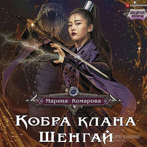 Комарова Марина - Кобра клана Шенгай. Наследница (Аудиокнига)