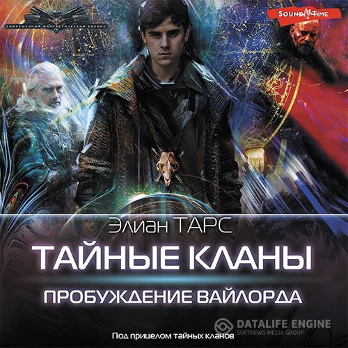 Тарс Элиан - Тайные кланы. Пробуждение вайлорда (Аудиокнига)