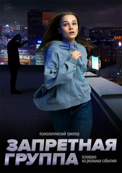 Запретная группа (2022/WEB-DL/WEB-DLRip)