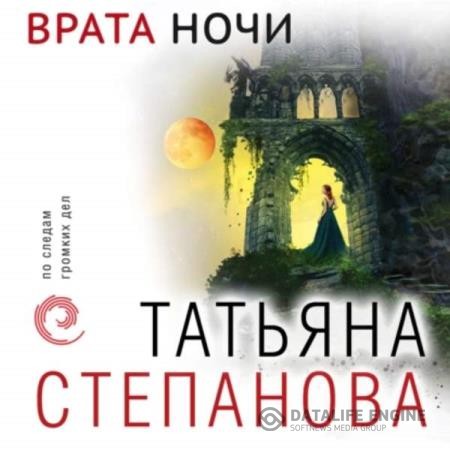 Степанова Татьяна - Врата ночи (Аудиокнига)