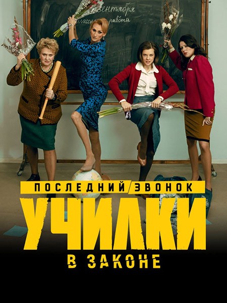 Училки в законе. Последний звонок / Училки в законе  (3 сезон/2023/WEB-DL/HDTVRip)