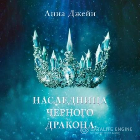 Джейн Анна - Наследница черного дракона (Аудиокнига)