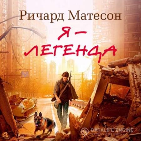 Матесон Ричард - Я — легенда (Аудиокнига) декламатор Городиский Александр