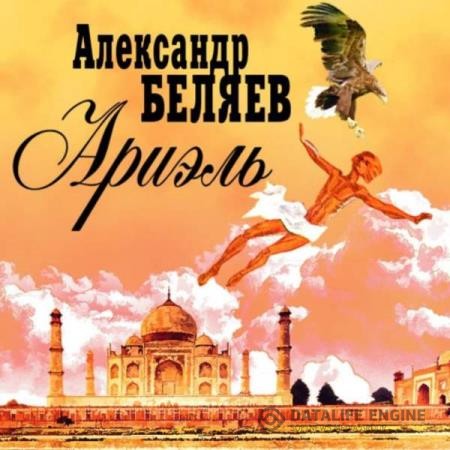 Беляев Александр - Ариэль (Аудиокнига) декламатор Котов Александр