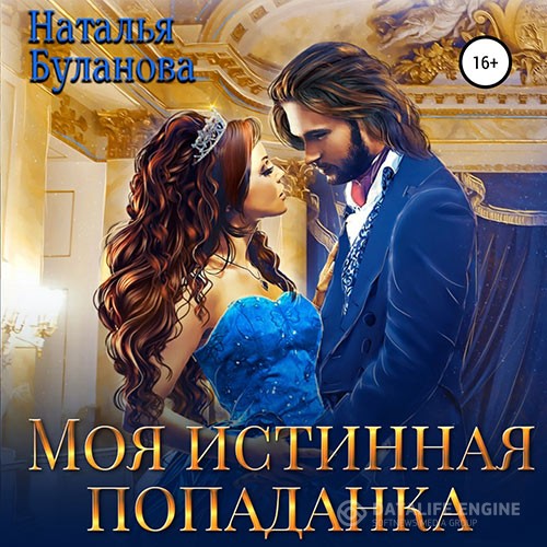 Буланова Наталья - Моя истинная попаданка (Аудиокнига)