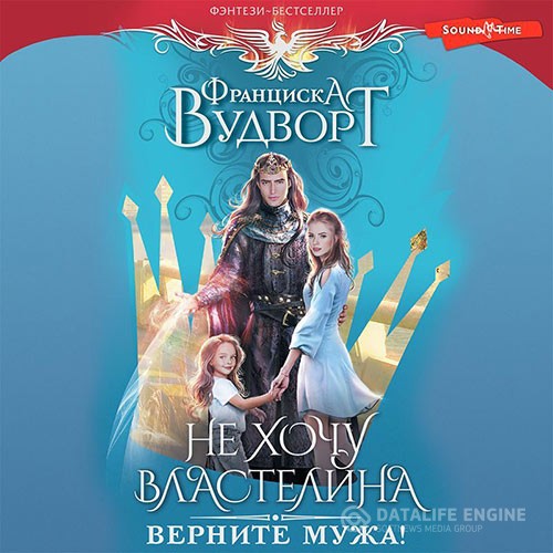 Вудворт Франциска - Не хочу властелина. Верните мужа! (Аудиокнига)