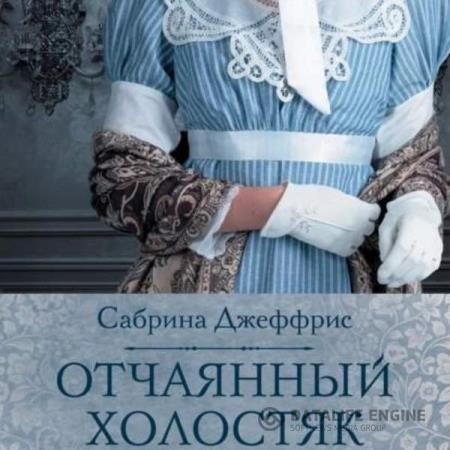 Джеффрис Сабрина - Отчаянный холостяк (Аудиокнига)