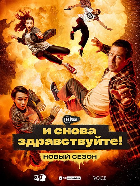 И снова здравствуйте! (2 сезон/2023/4K/WEB-DL/WEB-DLRip)