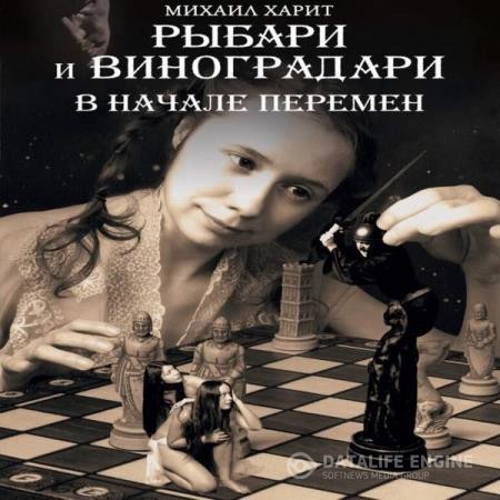 Харит Михаил - В начале перемен (Аудиокнига)