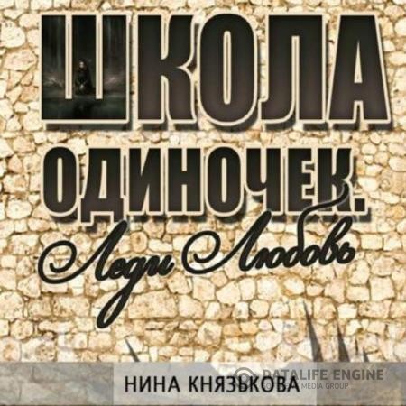 Князькова Нина - Леди Любовь (Аудиокнига)